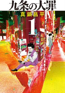 Cover of 九条の大罪 volume 1.